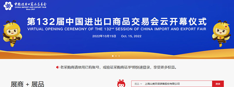展会邀请丨第132届广交会线上开幕，上海山美股份邀您相约云端！