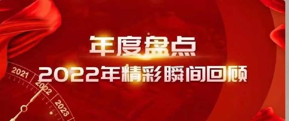 新年快乐 | 回首2022，阔步2023