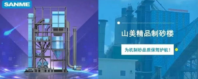 山美制砂楼，专为精品机制砂而造