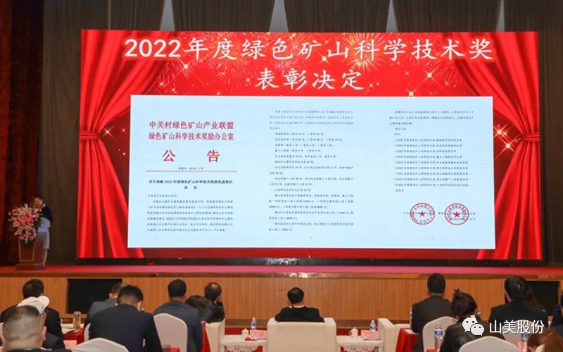 喜报 | 上海山美股份董事长杨安民荣获绿色矿山创新贡献个人奖，为绿色矿山高质量发展贡献力量