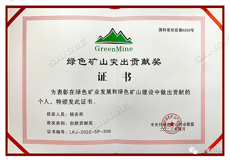 喜报 | 上海山美股份董事长杨安民荣获绿色矿山创新贡献个人奖，为绿色矿山高质量发展贡献力量