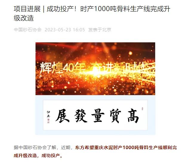 砂石协会报道！上海山美大进料、大产量立式冲击破碎机（制砂机）成功用于东方希望骨料生产线升级改造项目！