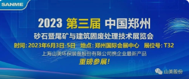 B馆T32 | 上海山美股份诚邀您共赴第三届中国（郑州）砂石展