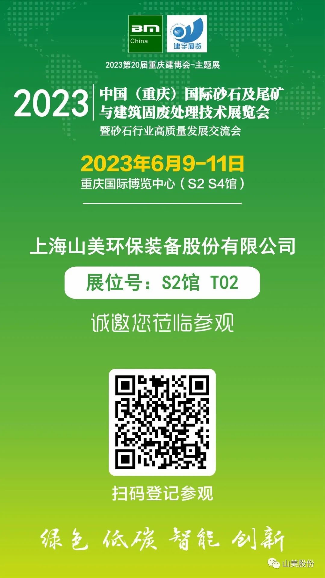 【S2馆T02展位】上海山美股份与您相约2023重庆砂石展，不见不散！