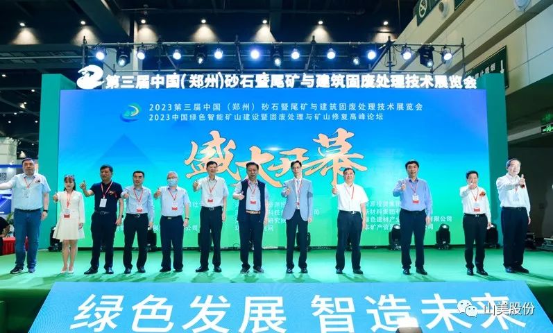 展会｜亮相2023郑州砂石展，上海山美股份强势吸睛