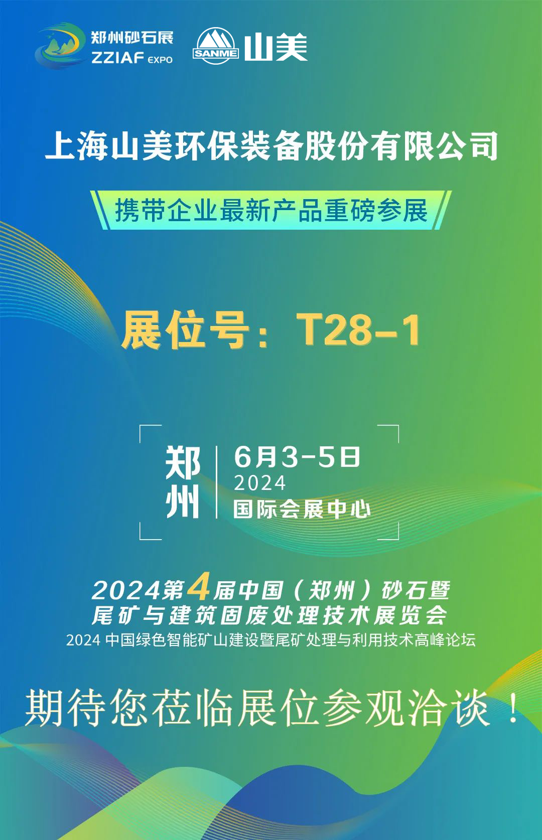 T28-1展位 | 绚烂六月，山美与您相约第四届郑州砂石展