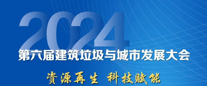 聚焦城市固废综合利用｜上海山美股份邀您参加2024年建筑垃圾与城市发展大会