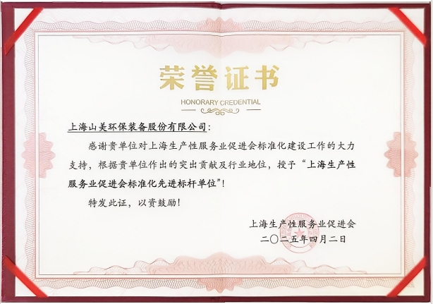喜讯 | 上海山美股份荣获“上海生产性服务业促进会标准化先进标杆单位”称号！