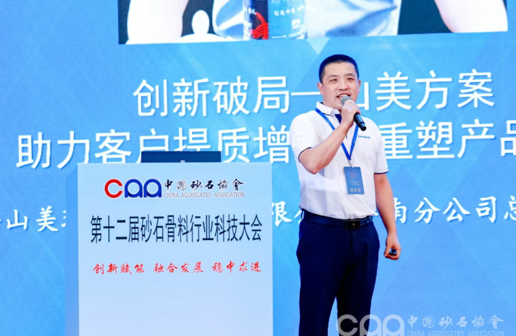 创新破局 融合发展 | 上海山美股份深度参与第十二届砂石骨料行业科技大会