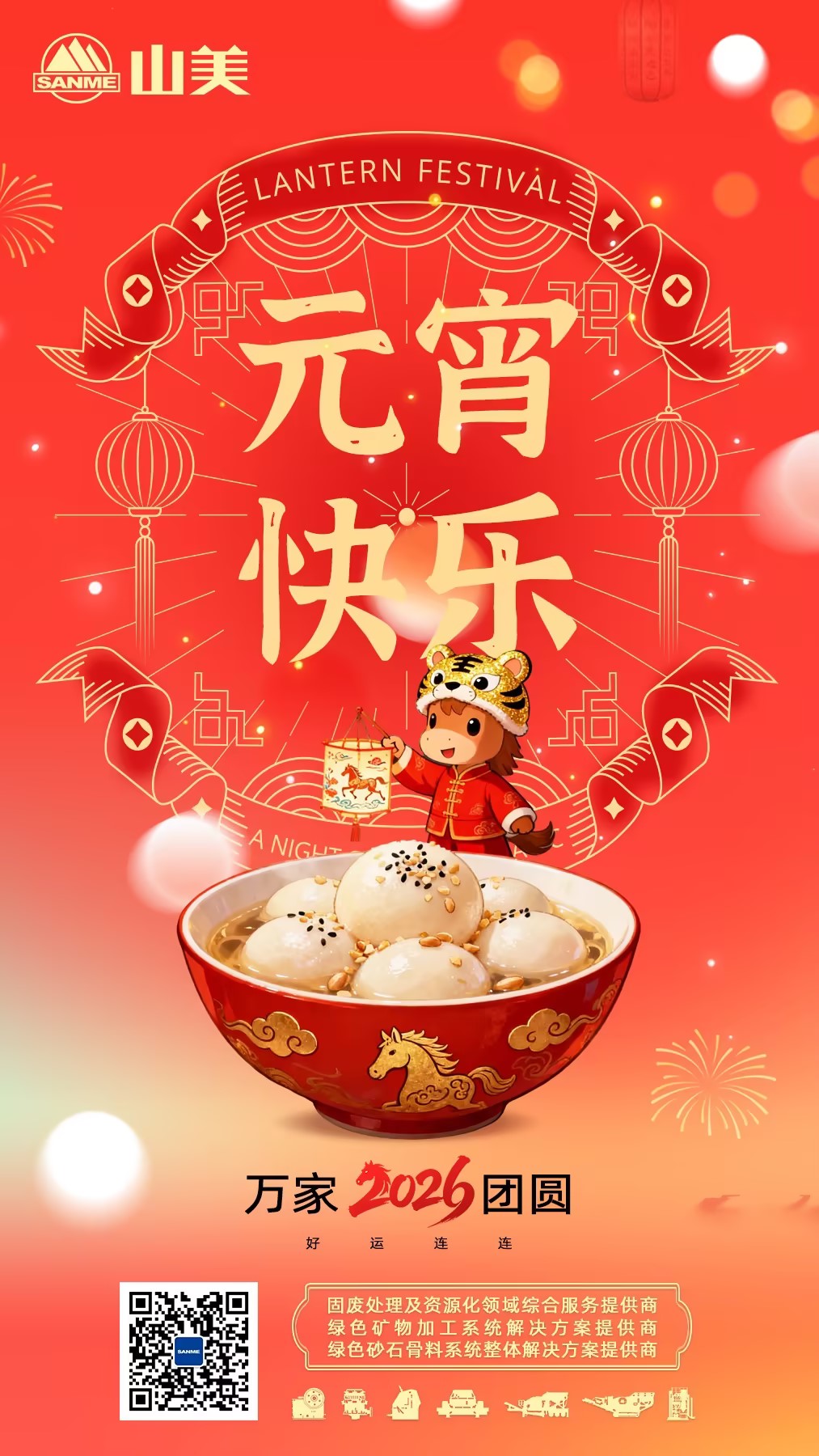 月圆人圆山美情 —— 上海山美邀大家共庆元宵