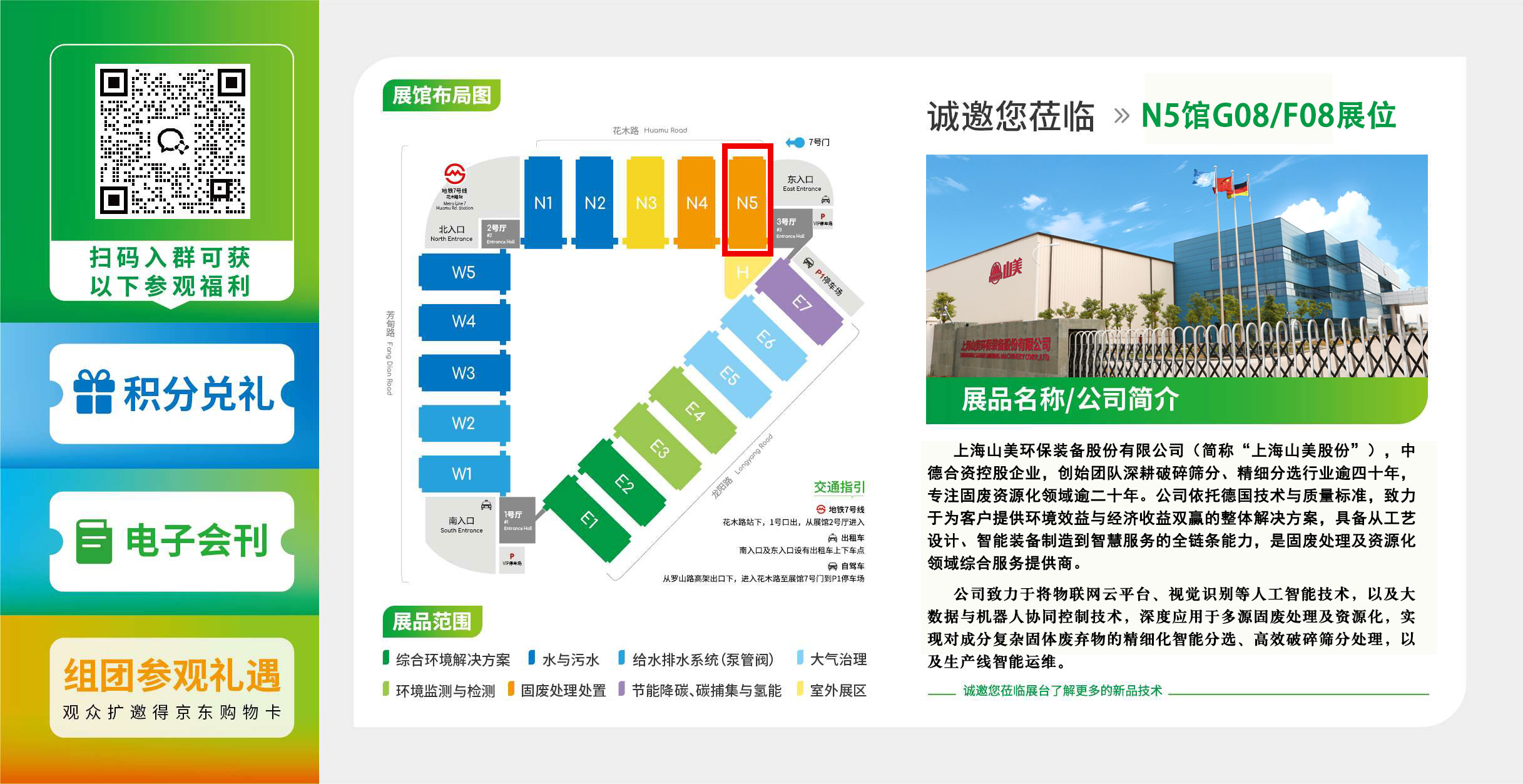 【邀请函】上海山美股份邀您共聚第27届中国环博会