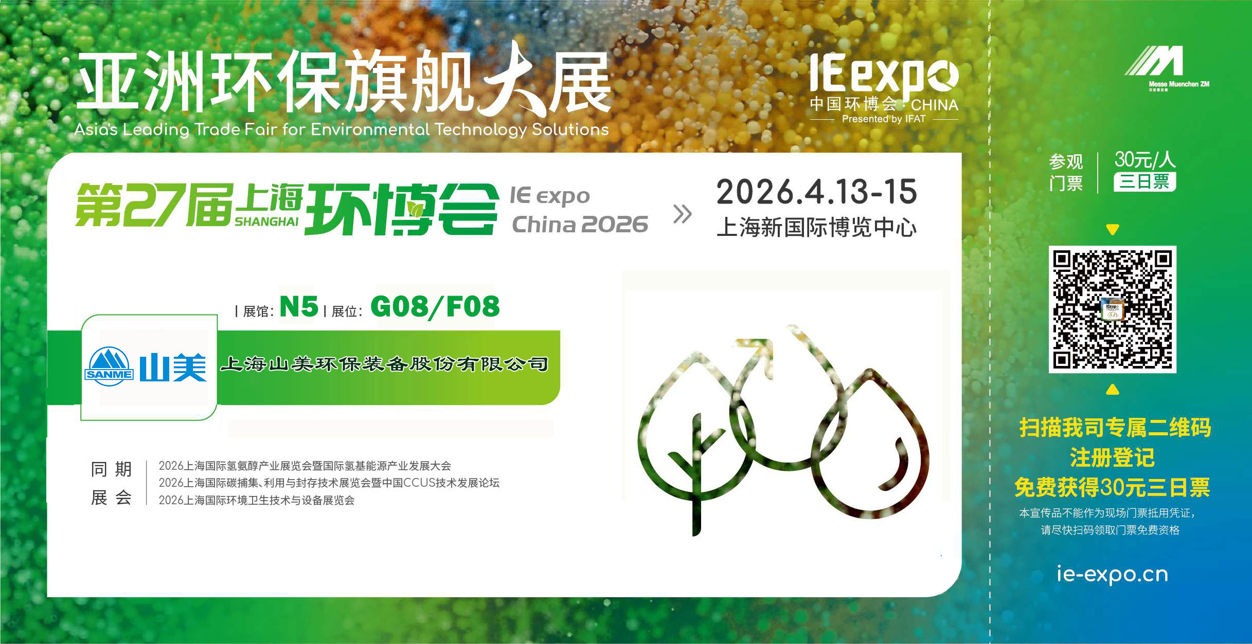 【邀请函】上海山美股份邀您共聚第27届中国环博会